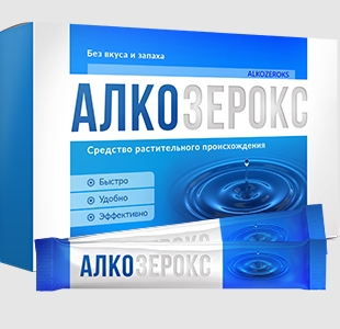 Алкозерокс комплекс от алкоголизма  